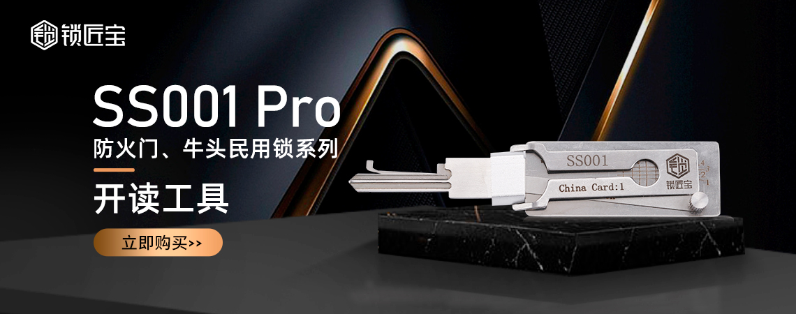 锁匠宝-防火门、牛头民用锁系列开读工具