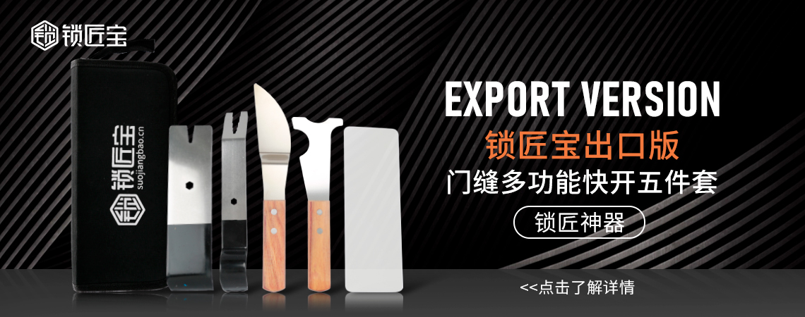 锁匠宝出口版门缝多功能快开五件套 锁匠神器
