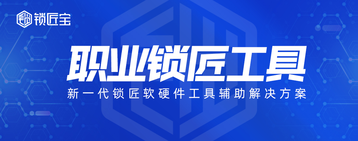 锁匠宝-职业锁匠工具