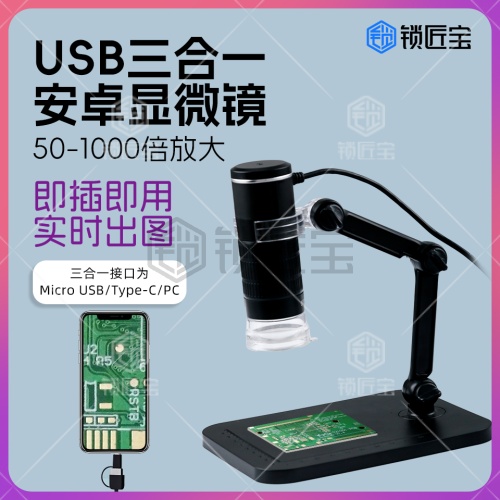 锁匠宝-高清便携式电子数码显微镜 放大镜 三合一usb手机专业维修车匙主板电脑板等