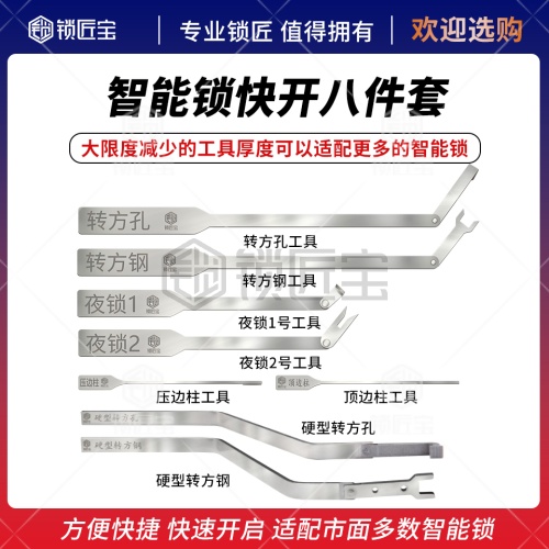 锁匠宝-智能指纹锁快开八件套工具 智能锁应急