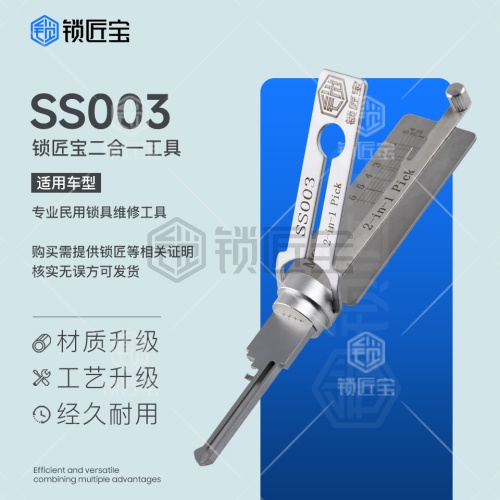 SS003左-挂锁开读工具 仙阁、飞雁、三环、ISEO