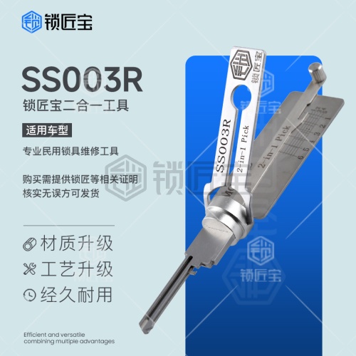 SS003右-挂锁开读工具 仙阁、飞雁、三环、ISEO
