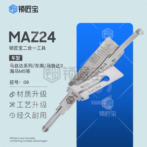 锁匠宝-马自达MAZ24二合一工具-平铣两轨迹 马自达 东南 海马