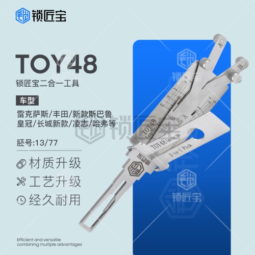 锁匠宝-丰田TOY48二合一工具-内铣四轨迹 雷克萨斯 丰田新斯巴鲁 皇冠 凌志