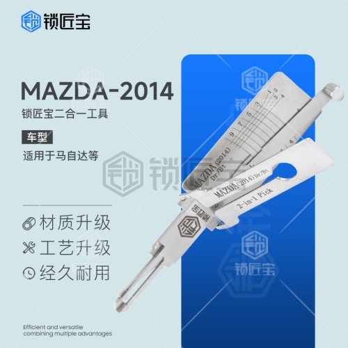 锁匠宝-马自达MAZDA-2014二合一工具-平铣两轨迹 MAZ-2014