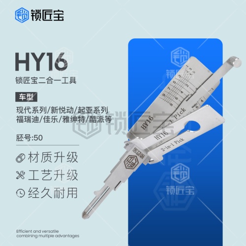 锁匠宝-现代起亚HY16二合一工具-平铣两轨迹