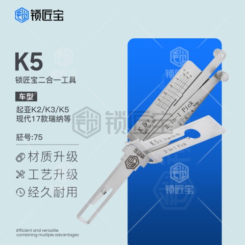 锁匠宝-新现代起亚K5二合一工具-内铣两轨迹 起亚K2 K3 K5 瑞纳 悦纳 IX35