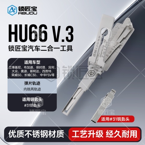 HU66大众奥迪汽车锁锁匠宝二合一工具-内铣两轨迹 适用兰博基尼/布加迪/保时捷/宾利/大众/奥迪/斯柯达/西雅特/荣威50/长城C30/中华FSV等