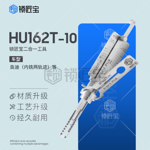 锁匠宝-新款奥迪 迈腾B8 HU162T-10齿汽车锁二合一工具 内铣两轨迹
