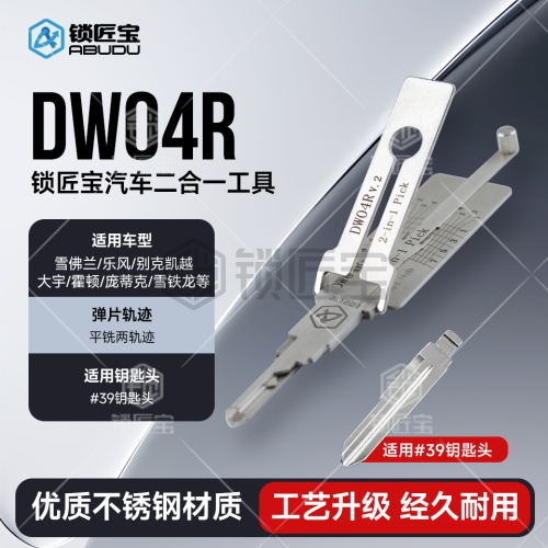锁匠宝-别克雪佛兰DWO4R二合一工具-平铣两轨迹 DWO4R雪佛兰 乐风 别克凯越 大宇 霍顿 庞蒂克 雪铁龙