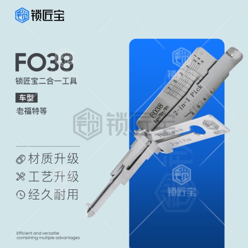 锁匠宝-福特FO38二合一工具-平铣两轨迹