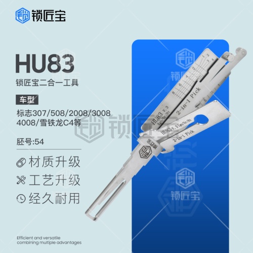 锁匠宝-标致HU83二合一工具-内铣两轨迹 标志 307 508  2008 3008 4008雪铁龙C4
