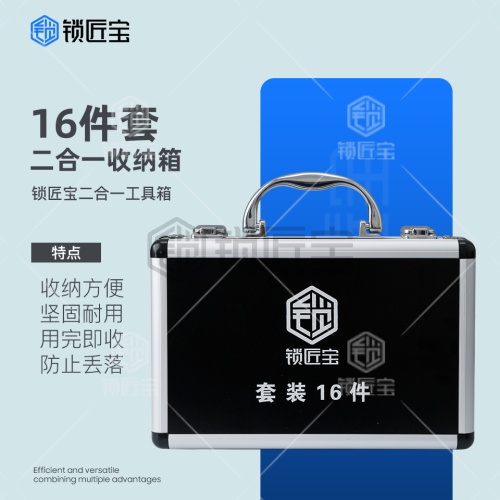 锁匠宝二合一工具箱-16件套