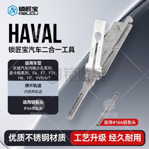 HAVAL长城哈弗汽车锁锁匠宝二合一-内铣两轨迹 适用F6 F7 F7X H6 F7 VV5 VV7等