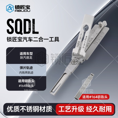 SQDL陕汽德龙大货车汽车锁锁匠宝二合一-内铣两轨迹