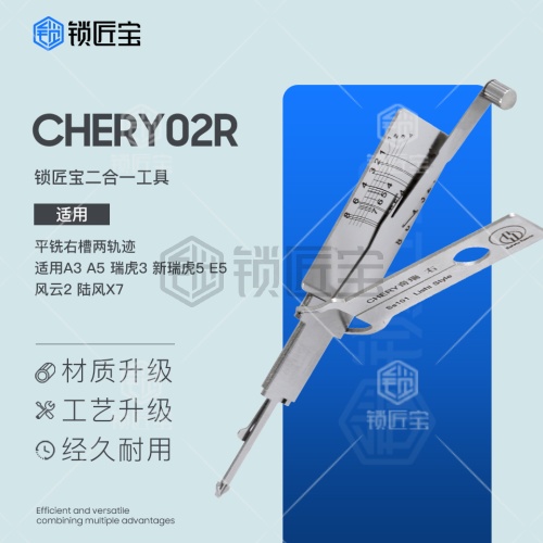 锁匠宝-二合一CHERY02R奇瑞-平铣右槽两轨迹 QIRUI02R适用A3 A5 瑞虎3 新瑞虎5 E5 风云2 陆风X7