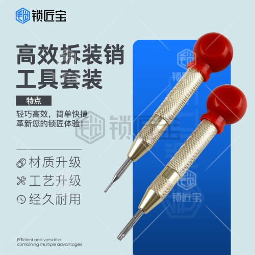锁匠宝-高效拆销装销工具拆装套装 - 便捷式轻松操作