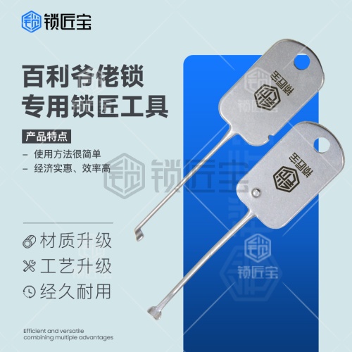 锁匠宝-百利爷佬快开工具-国标大号-专用锁匠工具