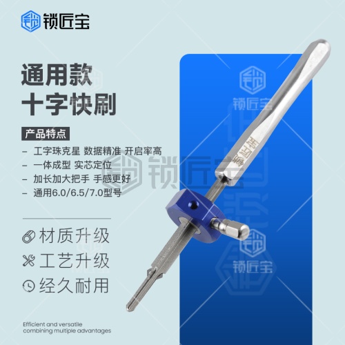 锁匠宝-通用款十字锁快刷工具