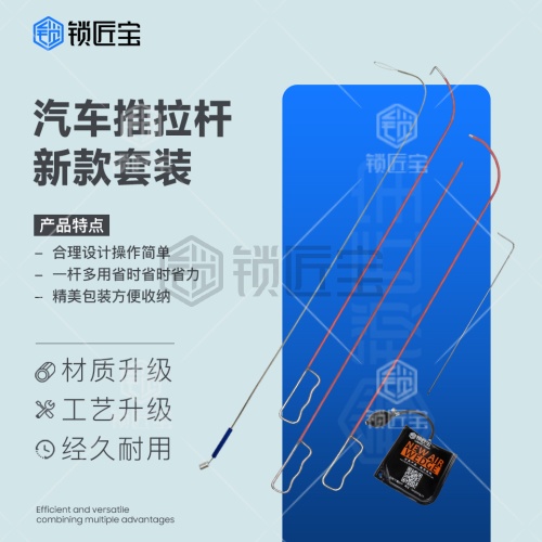 锁匠宝-新款汽车推拉杆工具套装 拉勾钩包