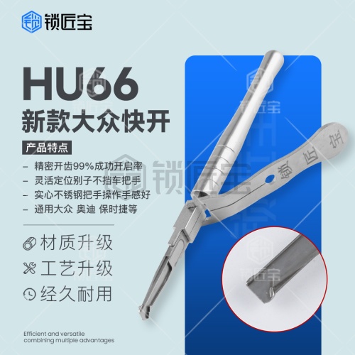 锁匠宝-HU66新款大众快开工具 通用大众奥迪 保时捷