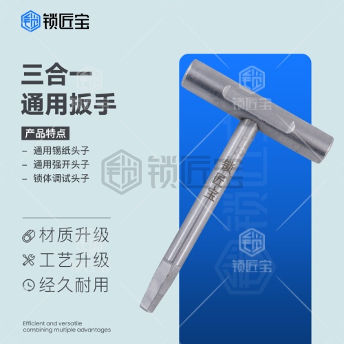 锁匠宝-三合一通用扳手-专业锁匠工具