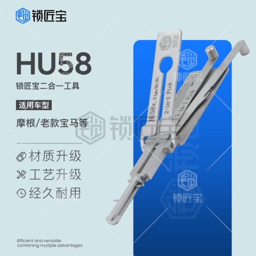 锁匠宝-HU58汽车锁二合一工具-外铣四轨迹 摩根/老款宝马等