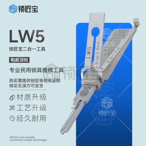 锁匠宝-澳洲民用LW5 Lockwood房屋锁读齿开启二合一工具-平铣