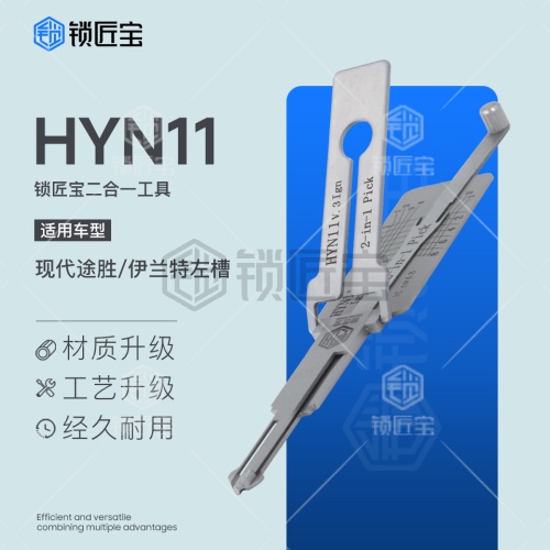 锁匠宝-HYN11现代途胜/伊兰特左槽「点火专用」二合一工具-平铣两轨迹
