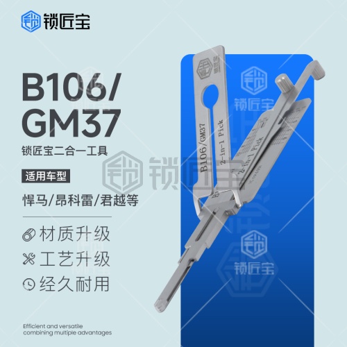 锁匠宝-B106/GM37汽车锁二合一工具-平铣两轨迹 悍马/昂科雷/君越等