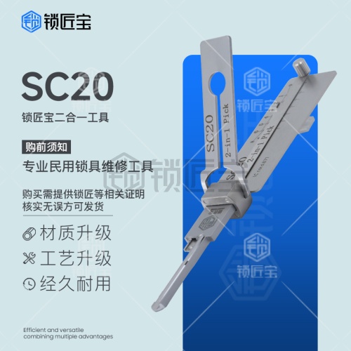 锁匠宝-美国民用SC20 Schlage西勒奇房屋锁读齿开启二合一工具-平铣
