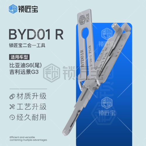 锁匠宝-BYD01R汽车锁二合一工具-平铣两轨迹 比亚迪S6(尾)吉利远景G3