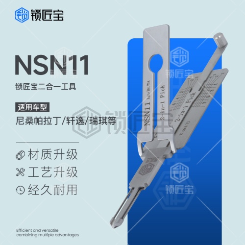 锁匠宝-NSN11汽车锁二合一工具-平铣两轨迹 尼桑帕拉丁/轩逸/瑞琪等