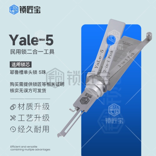 锁匠宝-Yale-5 耶鲁槽单头锁 5珠-民用锁二合一工具