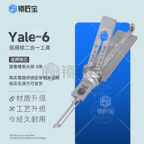 锁匠宝-Yale-6 耶鲁槽单头锁 6珠-民用锁二合一工具