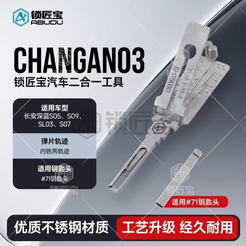 锁匠宝-CHANGAN03汽车锁SS111二合一工具-内铣两轨迹长安深蓝S05/S09/SL03/S07