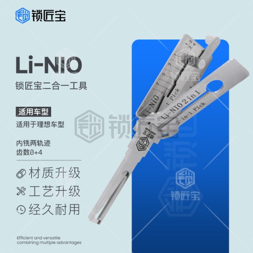 锁匠宝-LI-NIO 理想L7/L8/L9 蔚来-汽车锁二合一工具内铣两轨迹
