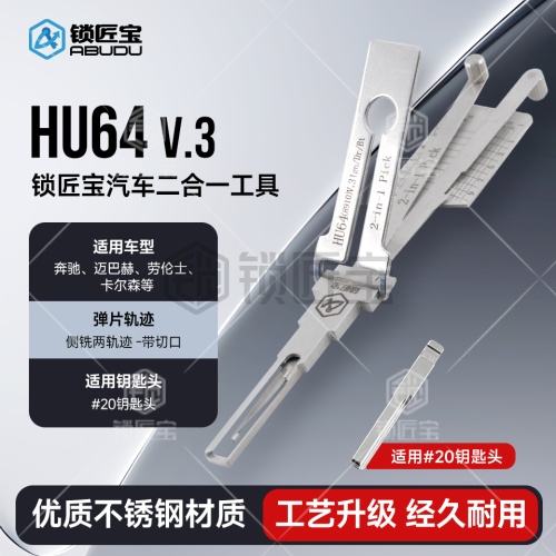 HU64奔驰汽车锁锁匠宝二合一工具-侧铣两轨迹 适用奔驰 迈巴赫 劳伦士 卡尔森 「双切口」