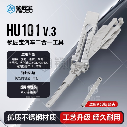 HU101福特汽车锁锁匠宝二合一工具-侧铣两轨迹 适用福特/捷豹/路虎/沃尔沃/发现/神行者/绅宝/奇瑞等 「双切口」