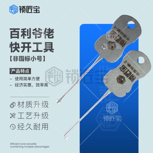 锁匠宝-百利爷佬快开工具-大号小号套装-专用锁匠工具
