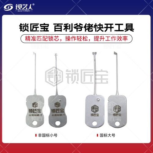 锁匠宝-百利爷佬快开工具-大号小号套装-专用锁匠工具