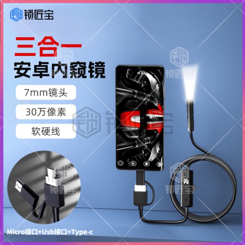 锁匠宝-三合一usb高清内窥镜 放大镜 摄像头3.9/5.5/7mm镜头手机摄像机猫眼辅助汽修适用