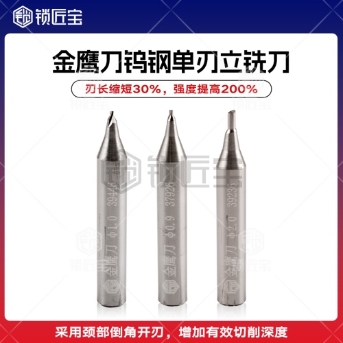 锁匠宝-金鹰刀 钨钢单刃立铣刀